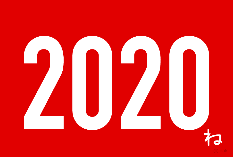 2020年の年賀状