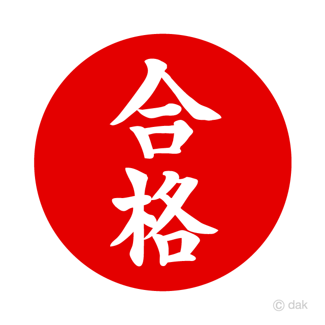赤丸の合格マーク