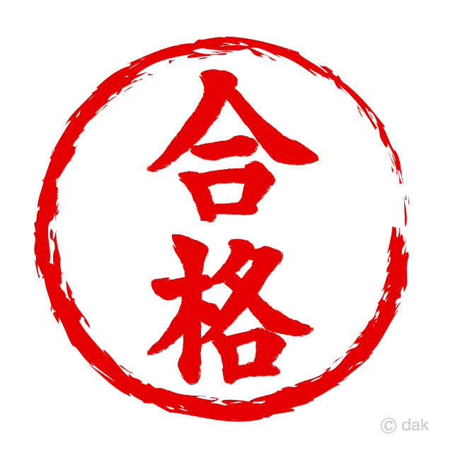 粗い赤丸合格