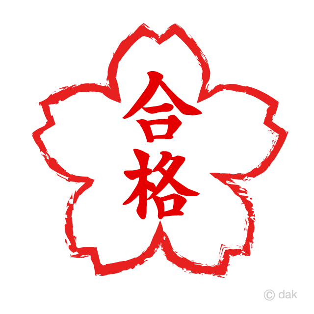 さくら合格判子