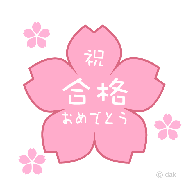 サクラの合格おめでとう
