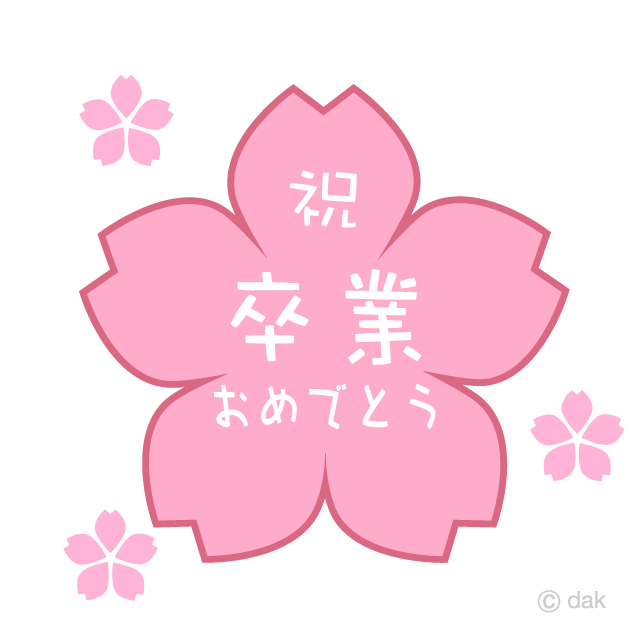 桜の祝卒業おめでとう