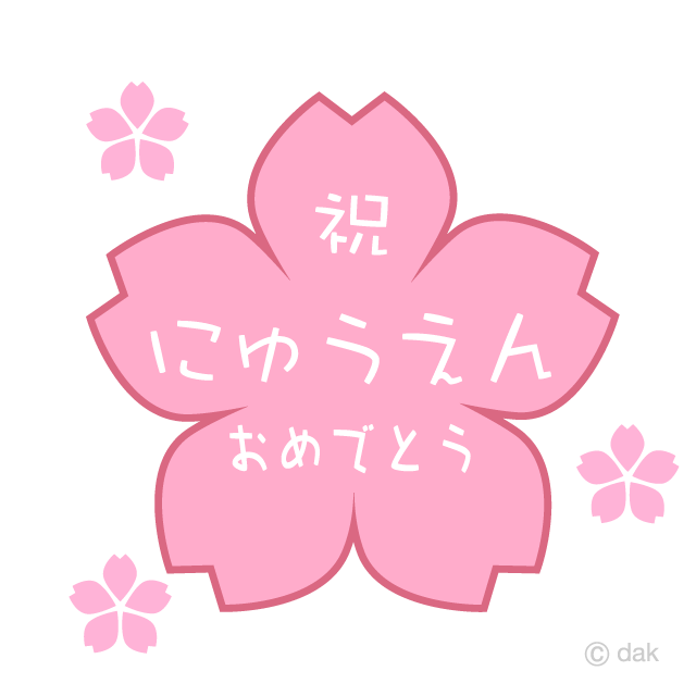 桜の「祝にゅうえんおめでとう」