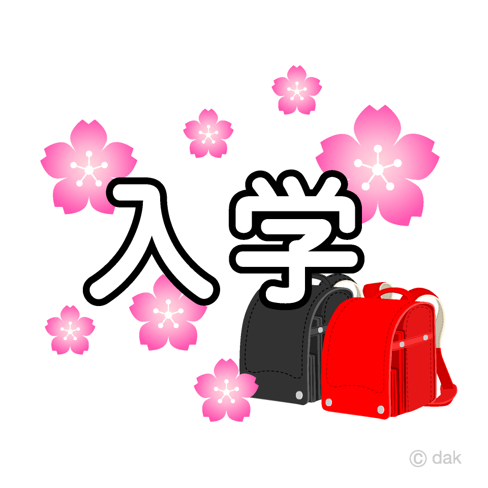 桜とランドセルの入学文字