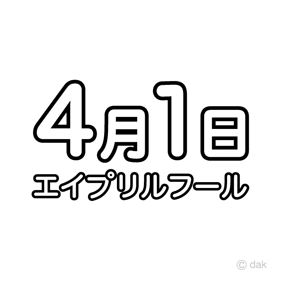 エープリルフール文字