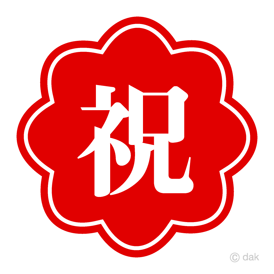 花形の祝文字
