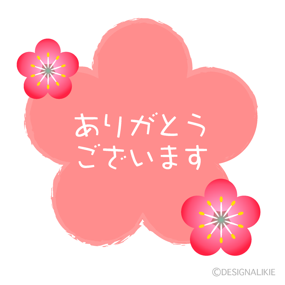 梅花のありがとう