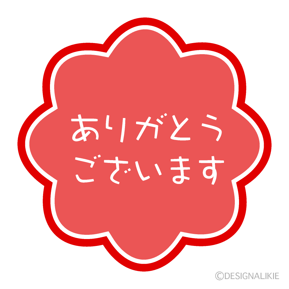 花型のありがとう
