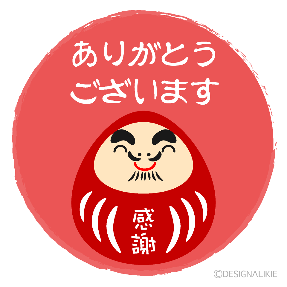ダルマのありがとう
