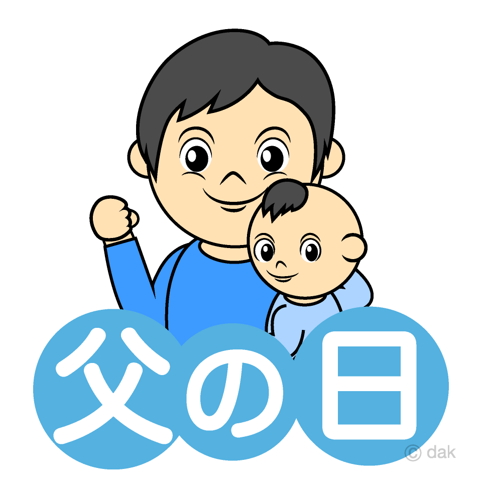赤ちゃんと父親の父の日