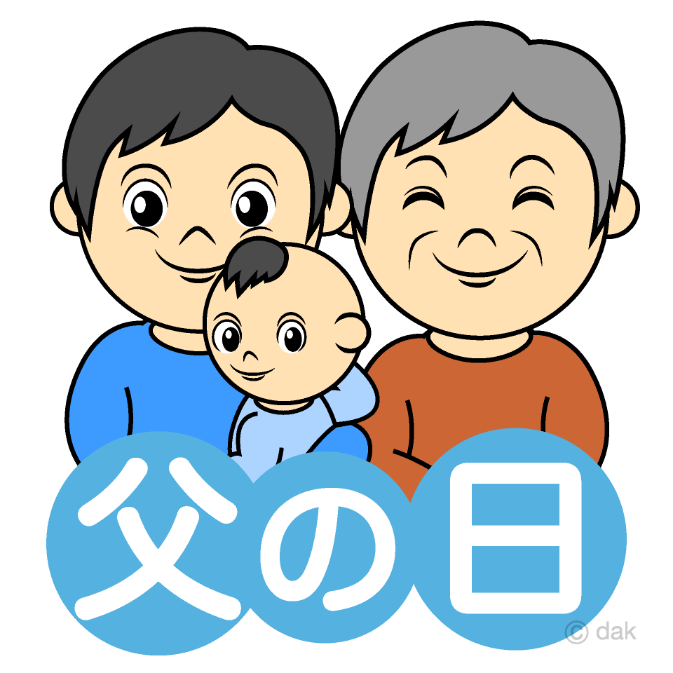 三世代の父の日