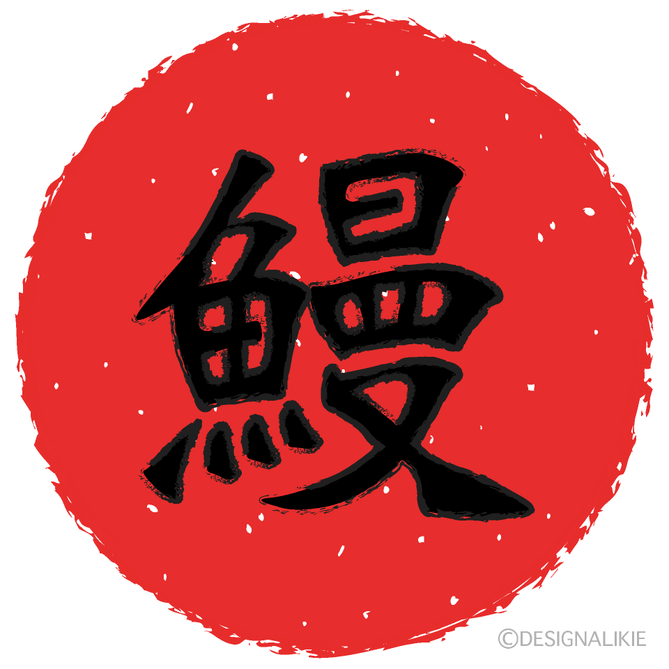 鰻マーク
