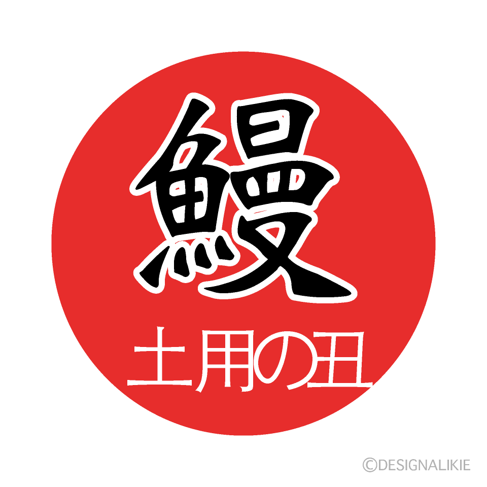 赤丸鰻の土用の丑