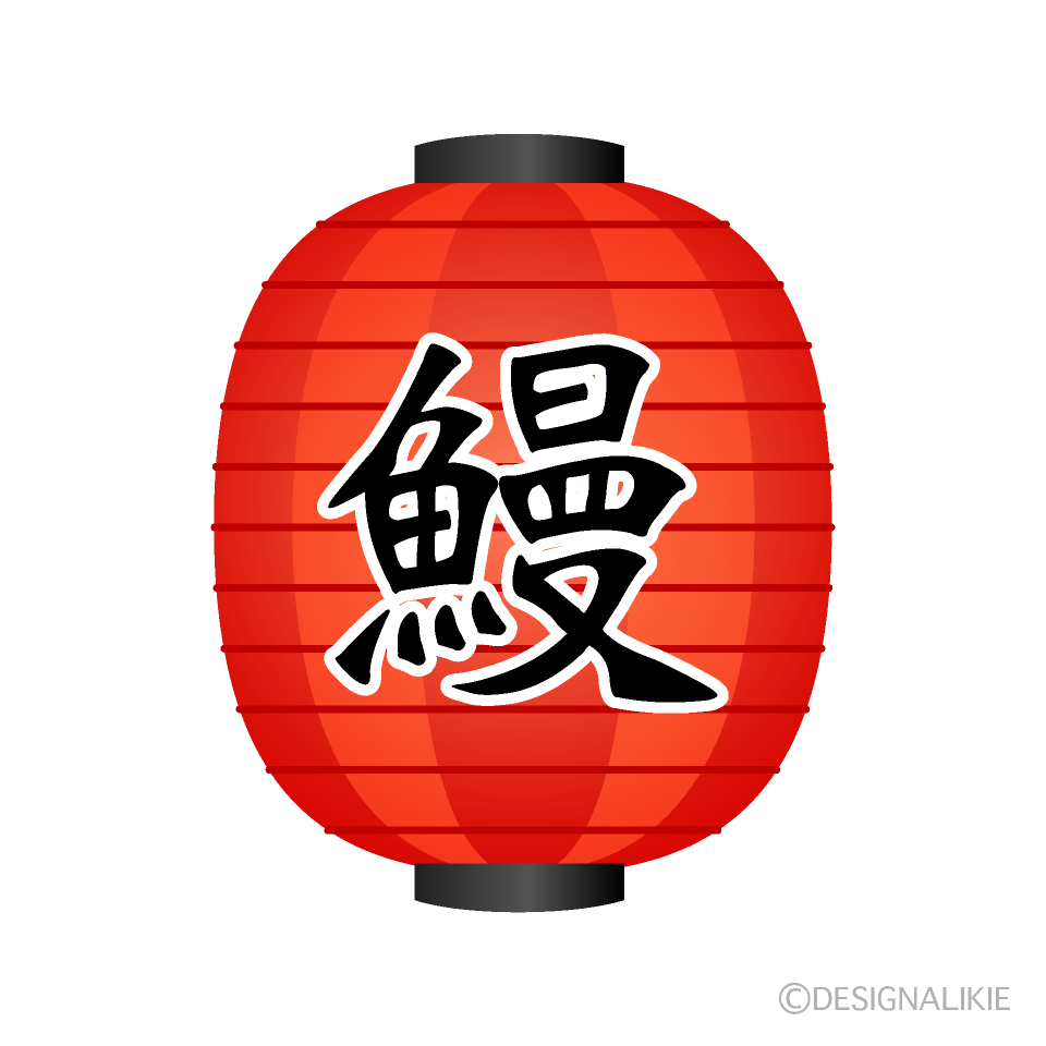 鰻の赤提灯