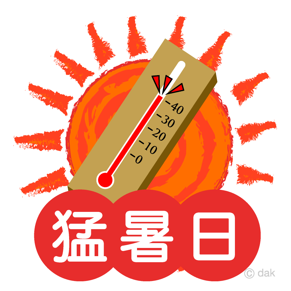 猛暑日