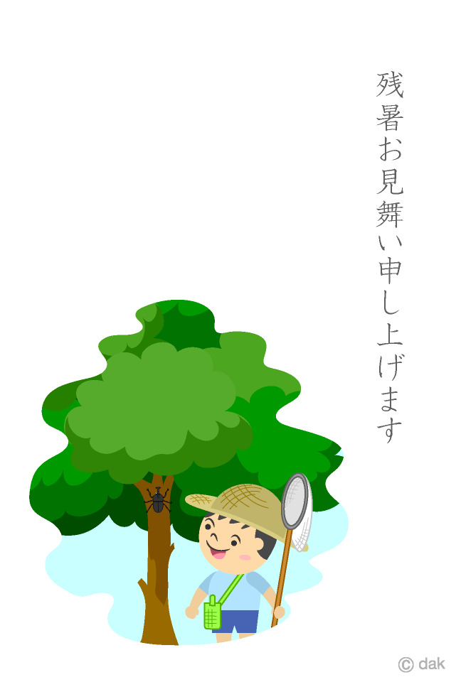 虫取りの残暑見舞い