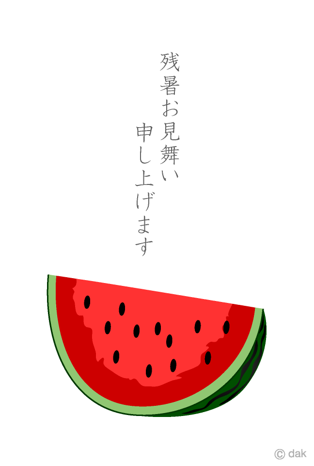 スイカの残暑見舞い