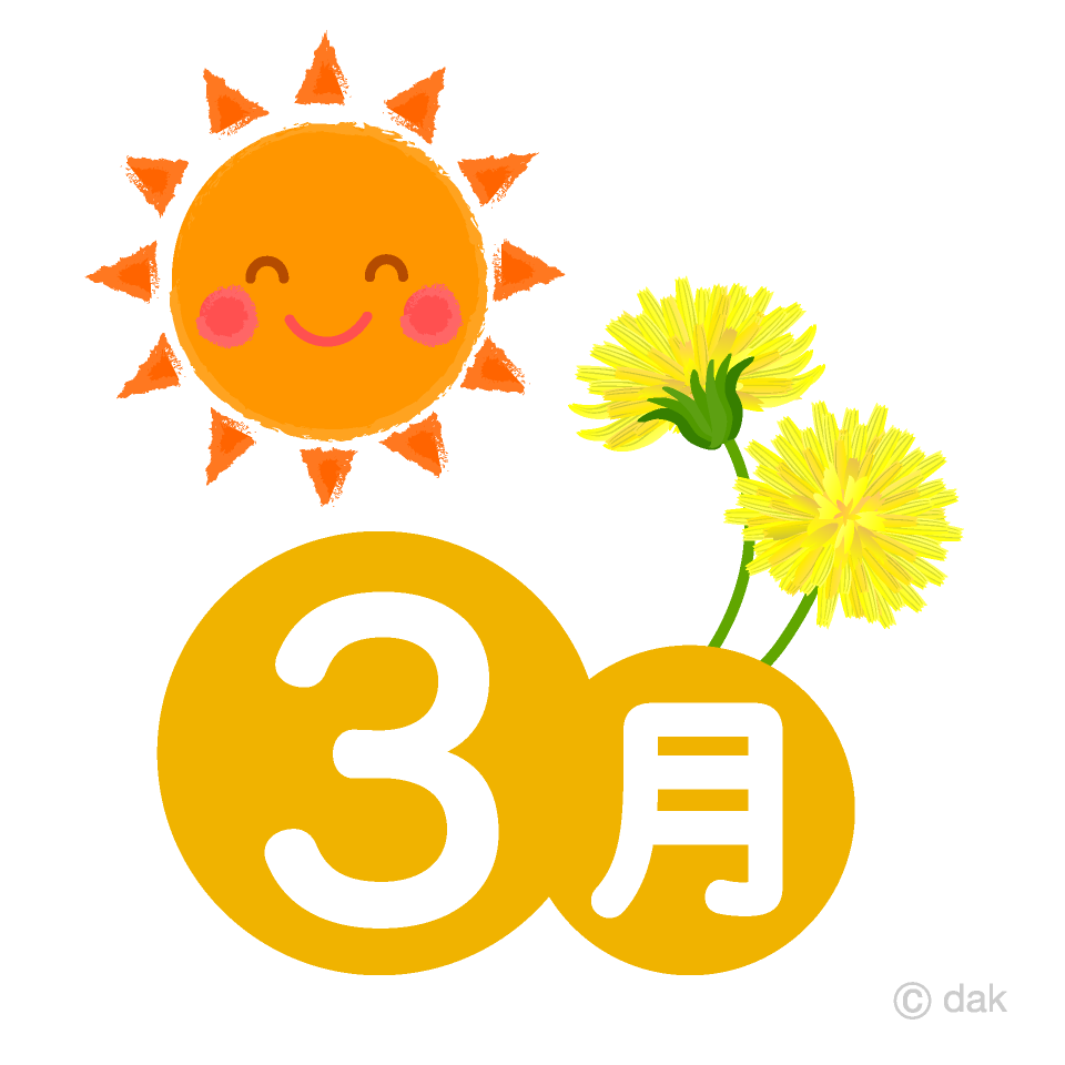 可愛い太陽とたんぽぽの3月