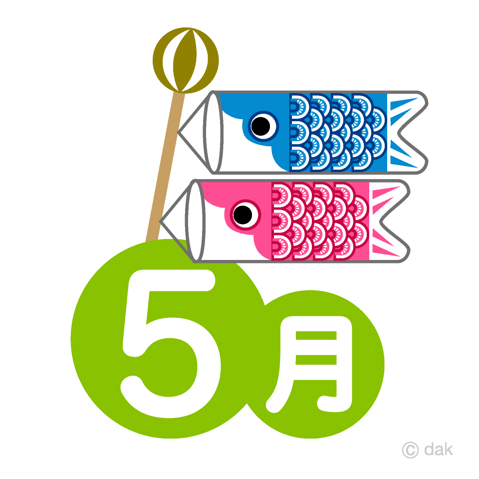 鯉のぼりの5月