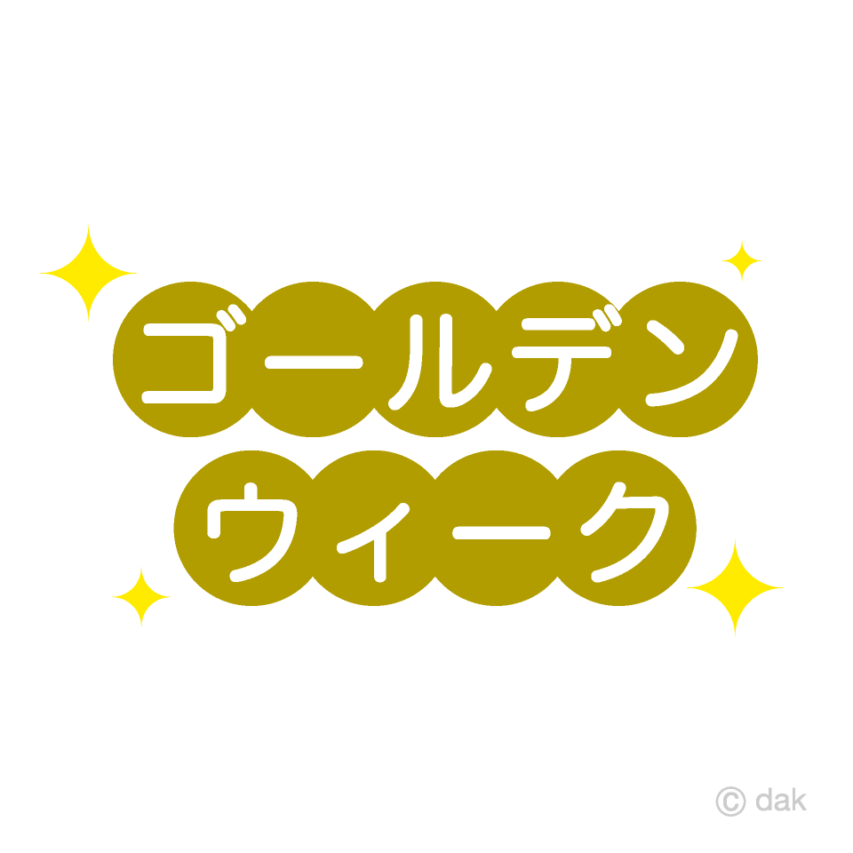 ゴールデンウィーク