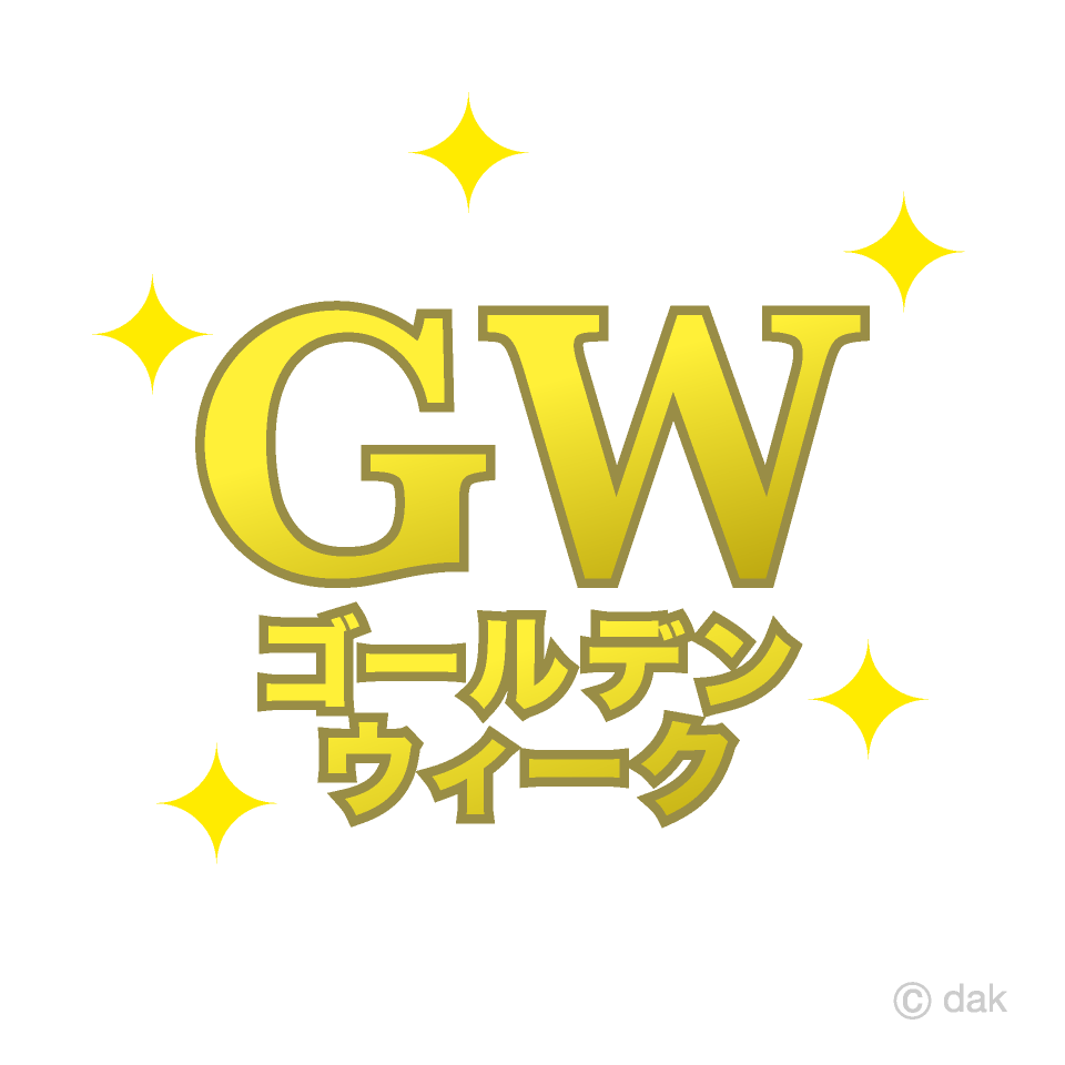 キラキラのGW