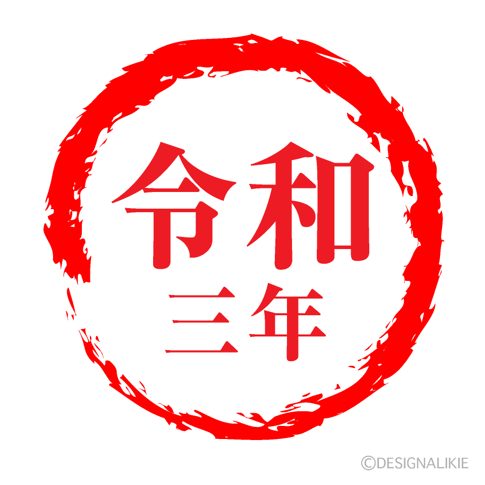 ラフな赤丸の令和三年