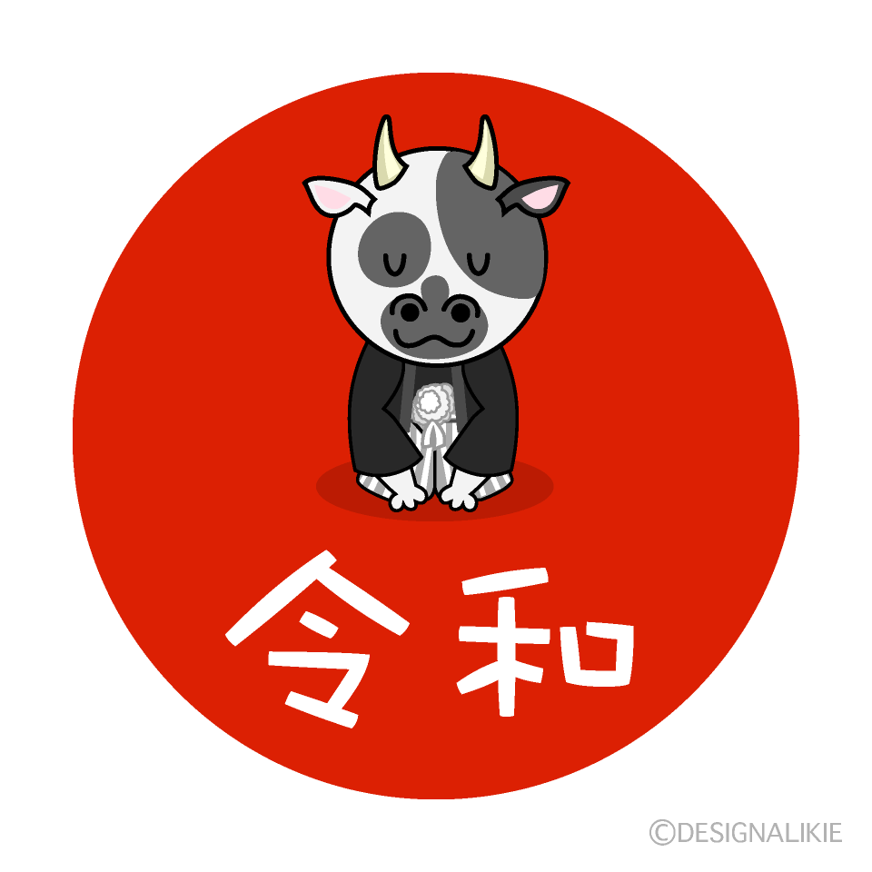 着物で挨拶する牛の元号令和