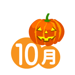 ハロウィンかぼちゃの10月