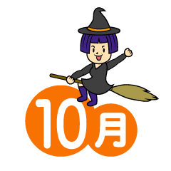 かわいい魔女の10月