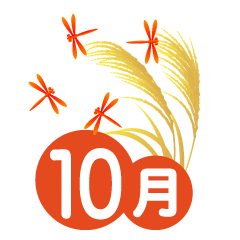 赤とんぼとススキの10月