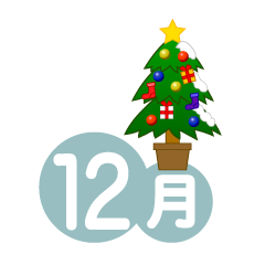 クリスマスツリーの12月