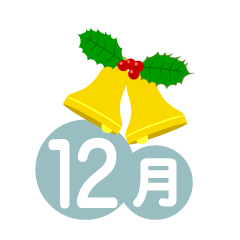 クリスマスベルの12月