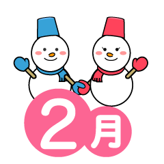 雪だるまカップルの2月