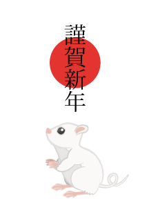 白鼠の謹賀新年