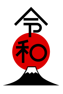 富士山と初日の出の令和年賀状