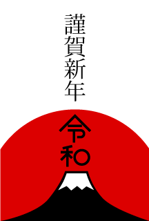 富士山と令和謹賀新年の年賀状