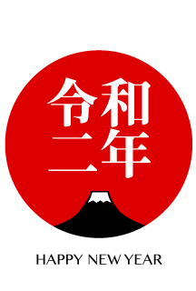 富士山と令和二年の年賀状