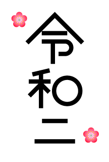 令和二ロゴの年賀状