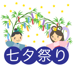 七夕祭りの織姫と彦星