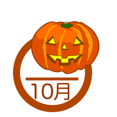 ハロウィンの10月イメージ