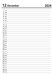 2024年12月スケジュールカレンダー