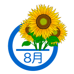 ヒマワリの8月