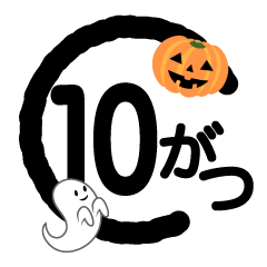 10月マーク