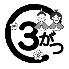 3月マーク（白黒）