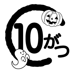 10月マーク（白黒）