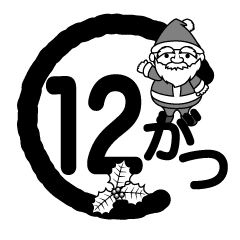 12月マーク（白黒）