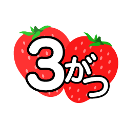 いちごの3がつ