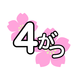 桜の4がつ