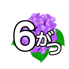 紫陽花の6がつ