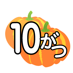 かぼちゃの10がつ